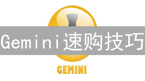 Gemini速购技巧：如何抓住加密货币投资机会？(专家解读)