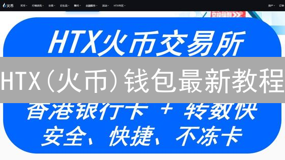HTX(火币)钱包最新教程：7步玩转数字资产管理【新手必看】