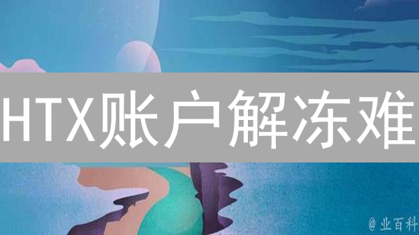 HTX账户解冻难？真相可能让你震惊！解冻策略大揭秘