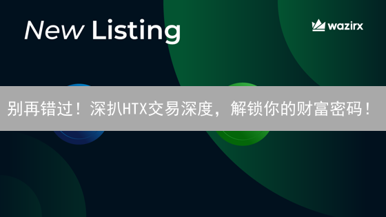 别再错过！深扒HTX交易深度，解锁你的财富密码！