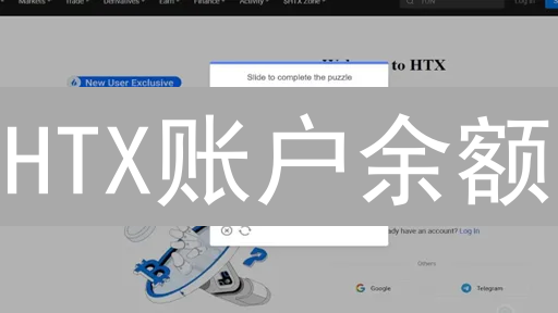 HTX账户余额：为何有人亏损？对比查看与风险应对指南