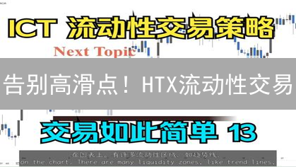 告别高滑点！HTX流动性交易：更快更省的数字资产兑换指南