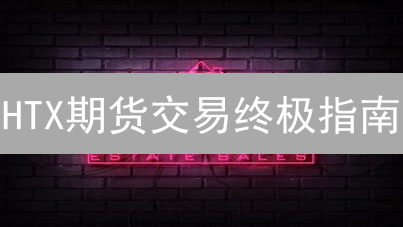 HTX期货交易终极指南：新手避坑，高手进阶！