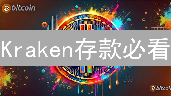 Kraken存款必看：3步搞定，避免99%的人会犯的错！