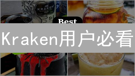 Kraken用户必看：3招备份，安全升级！