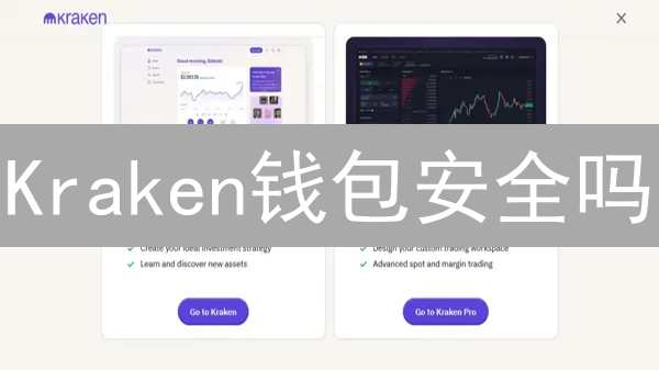 Kraken钱包安全吗？深度剖析，用后你就知道了！