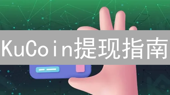 KuCoin提现指南：权威解读加密货币与法币提现步骤