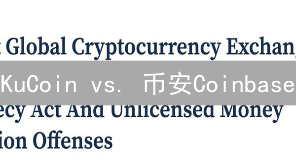 KuCoin vs. 币安Coinbase：三大交易所对比分析及选择指南【附手续费】