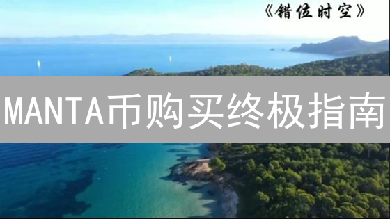 MANTA币购买终极指南：别错过这次机会！