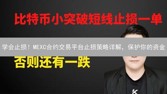 学会止损！MEXC合约交易平台止损策略详解，保护你的资金