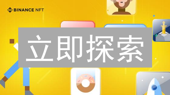 立即探索：币安NFT市场终极指南【新手必看】