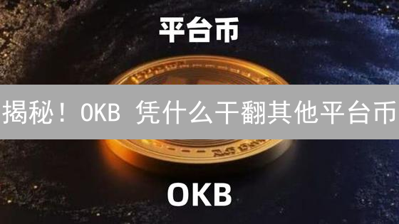 揭秘！OKB 凭什么干翻其他平台币？内幕大曝光！