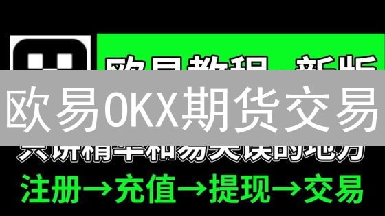 欧易OKX期货交易：新手必看攻略与2024最新盈利策略