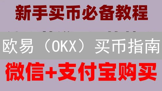 欧易（OKX）买币指南：大陆用户最新入场攻略【2024版】
