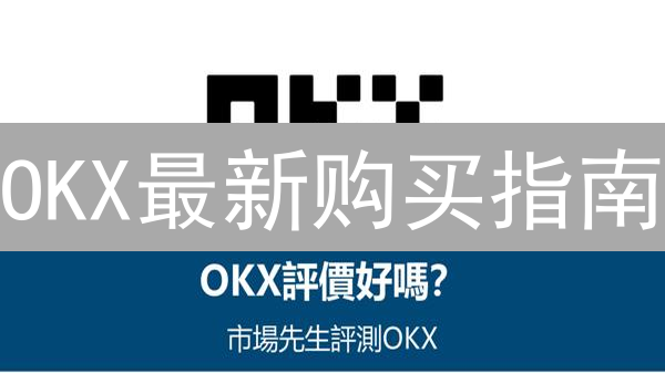 OKX最新购买指南：5分钟速购Chiliz (CHZ)！