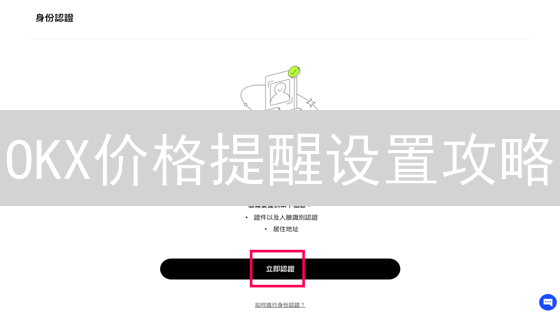 OKX价格提醒设置攻略：最新教程助你轻松掌握交易动态