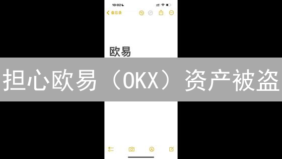 担心欧易（OKX）资产被盗？如何设置防钓鱼码，安心交易？