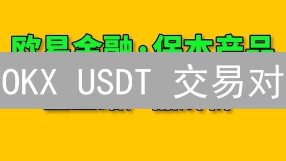 OKX USDT 交易对：抓住最新稳定币交易趋势？深度解析与风险提示