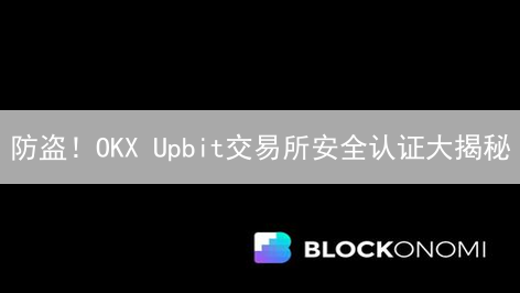 防盗！OKX Upbit交易所安全认证大揭秘