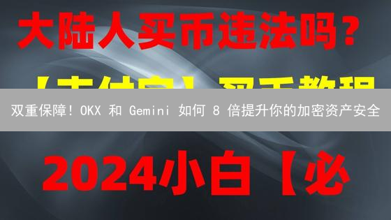 双重保障！OKX 和 Gemini 如何 8 倍提升你的加密资产安全？