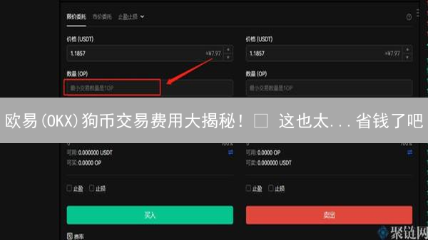 欧易(OKX)狗币交易费用大揭秘！😱 这也太...省钱了吧？！