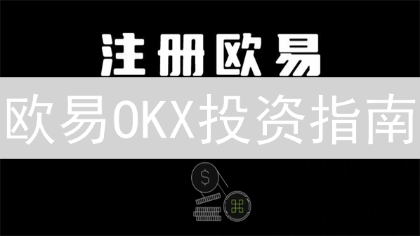 欧易OKX投资指南：稳健收益 or 刺激冒险？新手进阶必看！