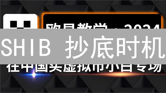 SHIB 抄底时机？欧易购买策略，抓住最新机会！
