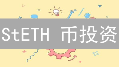 StETH 币投资：3 个安全购买方式，错过不再有？
