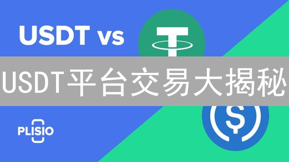USDT平台交易大揭秘：选错平台，小心血本无归？