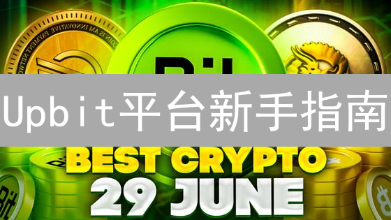 Upbit平台新手指南：7步搞定比特币SV(BSV)购买！