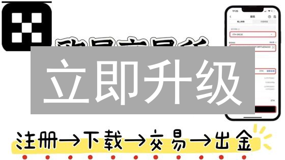 立即升级：欧易Upbit安全认证，远离数字资产风险！