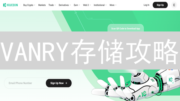 VANRY存储攻略：3分钟学会KuCoin交易所操作！