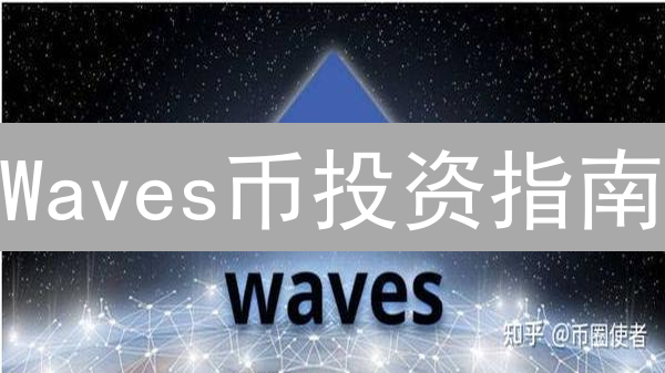 Waves币投资指南：Gemini交易所购买流程及安全策略 - 权威观点+悬念